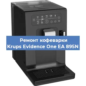 Чистка кофемашины Krups Evidence One EA 895N от накипи в Краснодаре